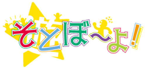 そとぼーよロゴ