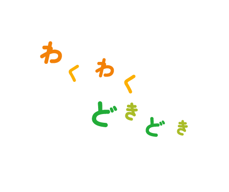 わくわくどきどき