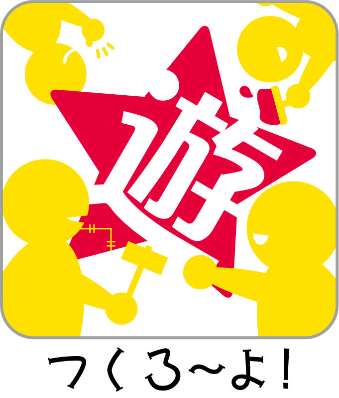 つくろ〜よ！