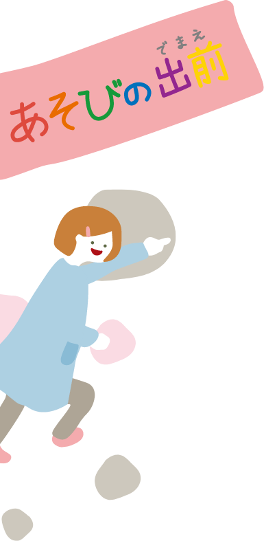 あそびの出前の看板に向かって走る女の子